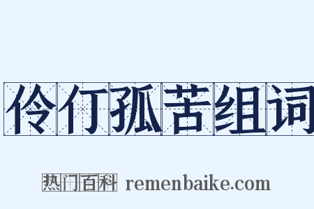 伶仃孤苦组词是什么意思的图片